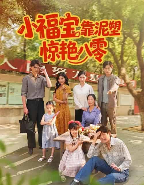 小福宝靠泥塑惊艳八零（93集全）赵慧＆荆喆 - 海之城短剧