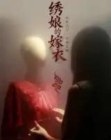 绣娘的嫁衣（25集全）江澈＆宋佳音-海之城短剧项目