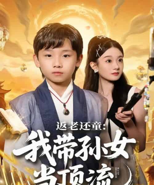 返老还童:我带孙女当顶流圈 返老还童:我带孙女当顶流圈