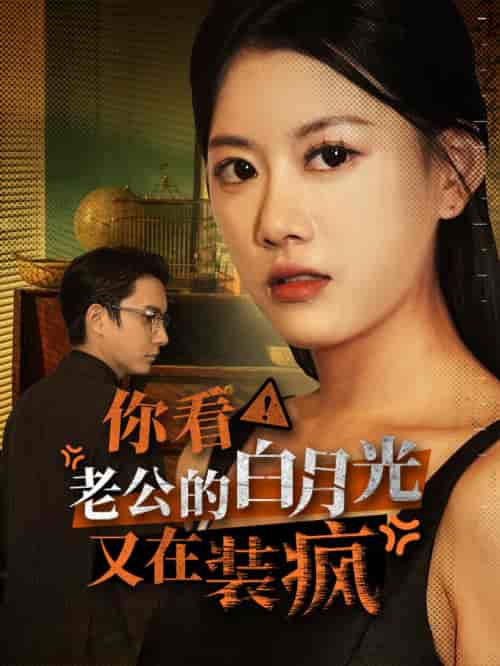 你看!老公的白月光又在装疯 你看!老公的白月光又在装疯