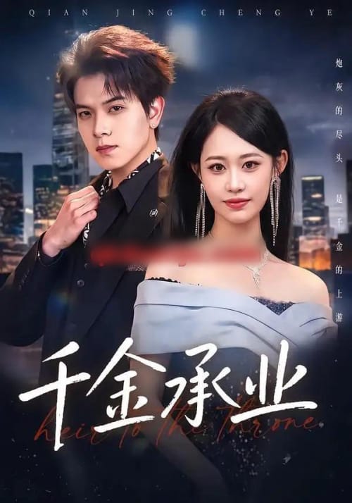 千金承业（80集全）姜沣＆李宜芯-海之城短剧项目