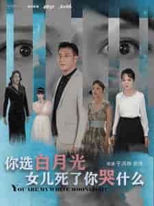 你选白月光女儿死了你哭什么（65集全） - 海之城短剧