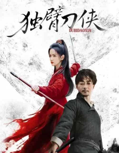 独臂刀侠（60集全）任润博＆方楚彤-海之城短剧项目