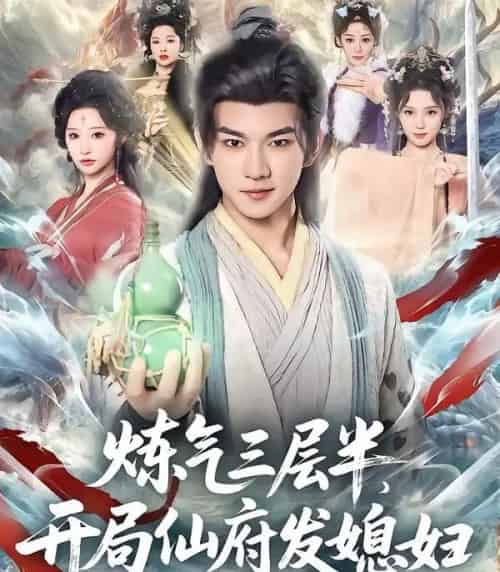 炼气三层半，开局仙府发媳妇（80集全）王嘉禾＆黄彦恺-海之城短剧项目