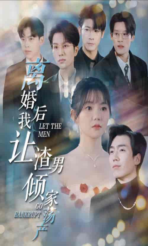 离婚后我让渣男倾家荡产（80集）林籽蓉 - 海之城短剧