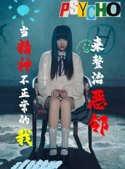 当精神不正常的我来整治恶邻（29集全）辛子 - 海之城短剧