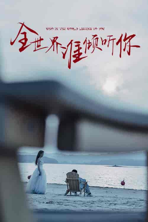 全世界谁倾听你（30集） - 海之城短剧
