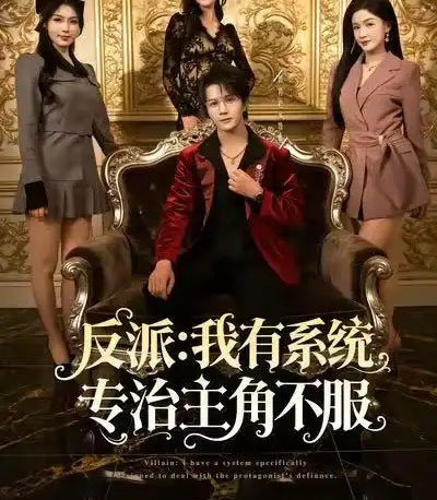 反派：我能给主角妈妈布置任务（82集全）郭岩松＆杨子愉＆曹莞桐-海之城短剧项目