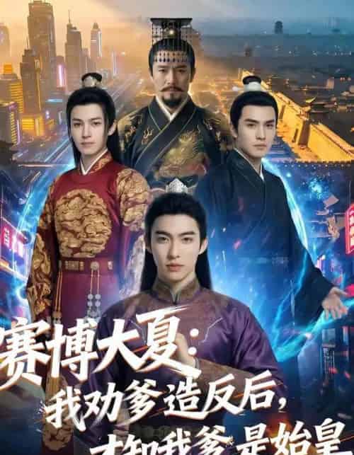赛博大夏：我劝爹造反后，才知我爹是始皇（62集全）AI-海之城短剧项目