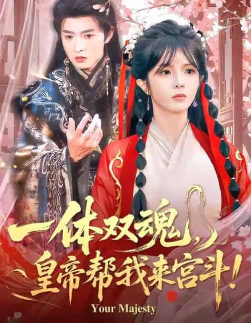 一体双魂，皇帝帮我来宫斗（84集全）明川＆郭馨钰-海之城短剧项目