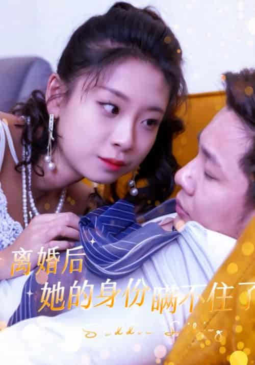 离婚后她的身份瞒不住了（100集全）金高轩＆吴雅凝 - 海之城短剧