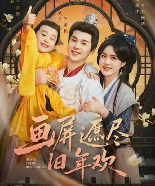 画屏遮尽旧年欢（72集全）袁昊＆宋彧佳-海之城短剧项目