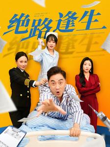 绝路逢生（83集全） - 海之城短剧