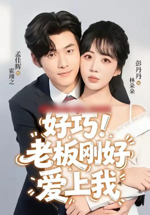 好巧！老板刚好爱上我（72集全）孟佳辉＆彭丹丹-海之城短剧项目
