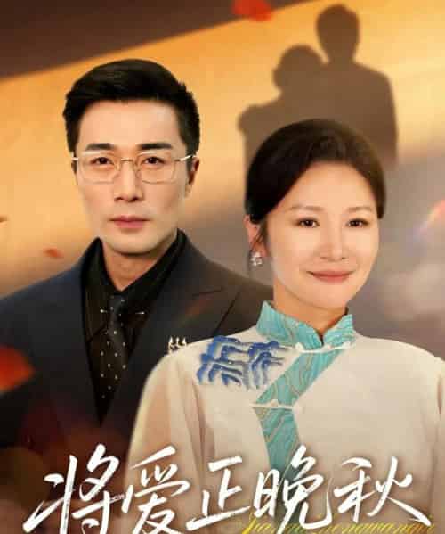 将爱正晚秋（59集全）李威斯＆王珊珊＆胡璇璇-海之城短剧项目