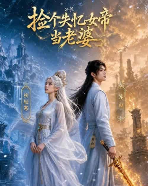 捡个失忆女帝当老婆（81集全）AI-海之城短剧项目