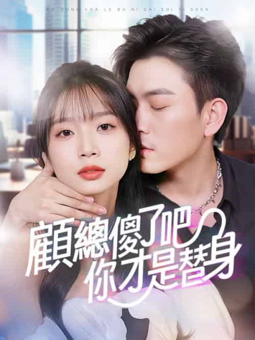 顧總傻了吧你才是替身 顧總傻了吧你才是替身