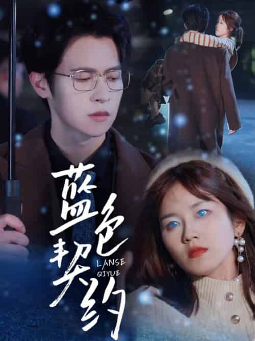 蓝色契约（85集全）邵之鹏＆曲孝笑 - 海之城短剧