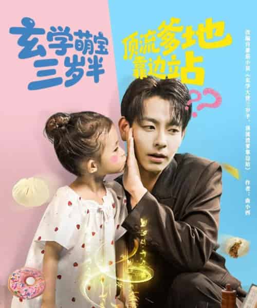 玄学萌宝三岁半顶流爹地靠边站（61集全）杜子元＆夏诗涵-海之城短剧项目