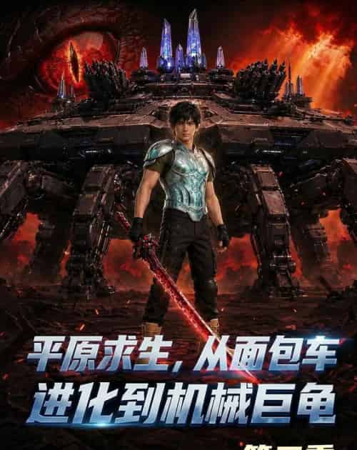 原求生从面包车进化到机械巨龟第二季（121集全）-海之城短剧项目