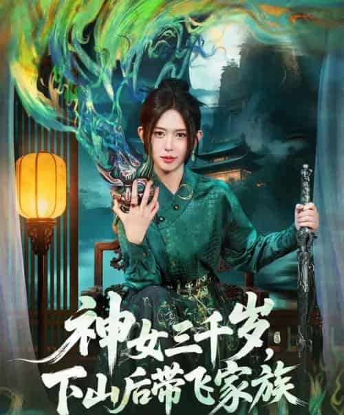 神女三千岁，下山后带飞家族（73集全）桉淇＆王子岳-海之城短剧项目