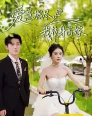 爱意燃尽，我转身高嫁（65集全）李明源＆陈酉昔-海之城短剧项目