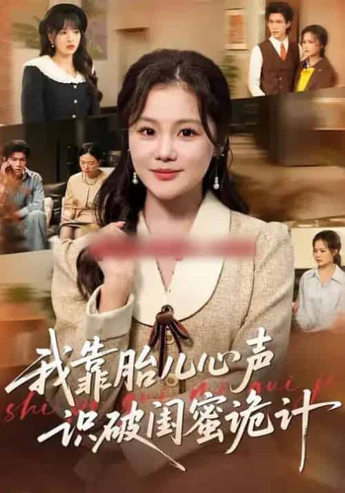 我靠胎儿心声识破闺蜜诡计（36集全）向云茜＆罗梓铭＆刘海燕-海之城短剧项目