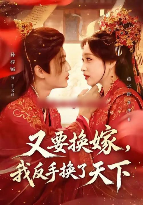 又要换嫁，我反手换了天下（68集全）孙梓铖＆董子源-海之城短剧项目