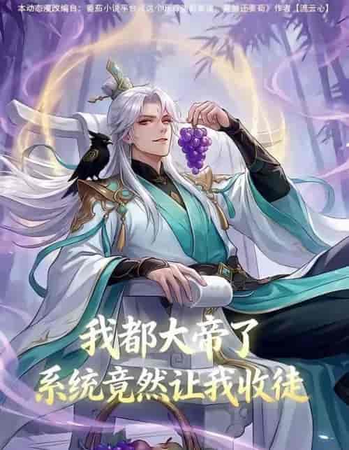 我都大帝了，系统竟然让我收徒（73集全）动漫-海之城短剧项目