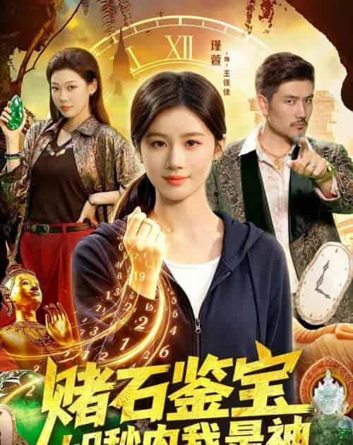 赌石鉴宝，60秒内我是神（93集全）瑾萱＆钧霖-海之城短剧项目