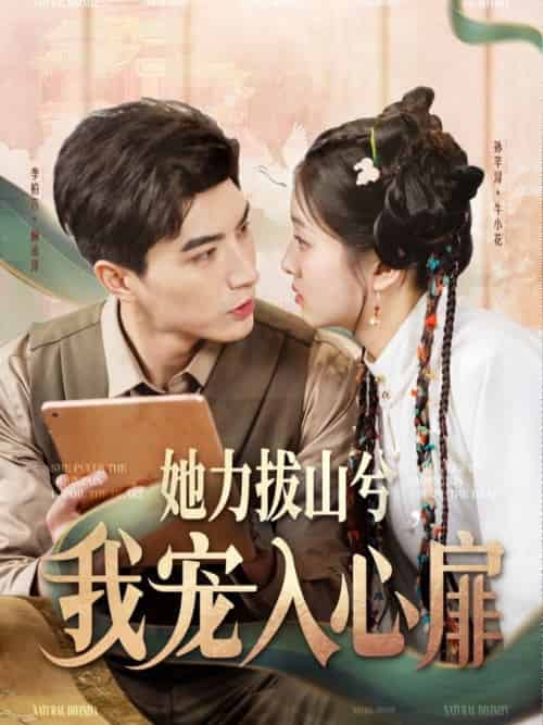 她力拔山兮我宠入心扉（62集全）李柏言＆孙芊浔 - 海之城短剧