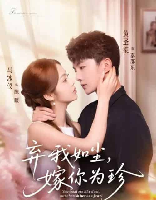 弃我如尘，嫁你为珍（70集全）马冰仪＆黄圣桀-海之城短剧项目