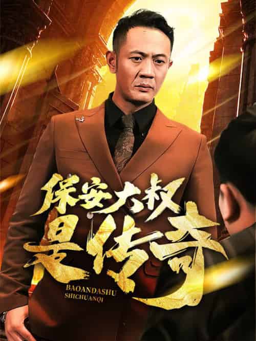 保安大叔是传奇（76集全） - 海之城短剧