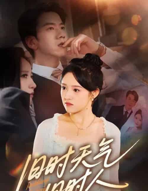 旧时天气旧时人（60集）-海之城短剧项目