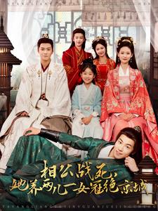 相公战死，她养两儿一女冠绝京城（100集全）曾乙同＆潘琢玉 - 海之城短剧