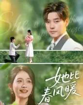 她比春风暖（39集全）-海之城短剧项目