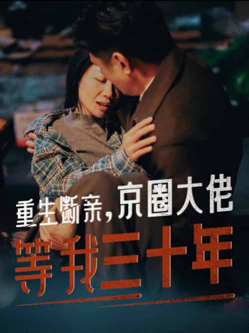 重生断亲京圈大佬等我三十年（72集全） - 海之城短剧
