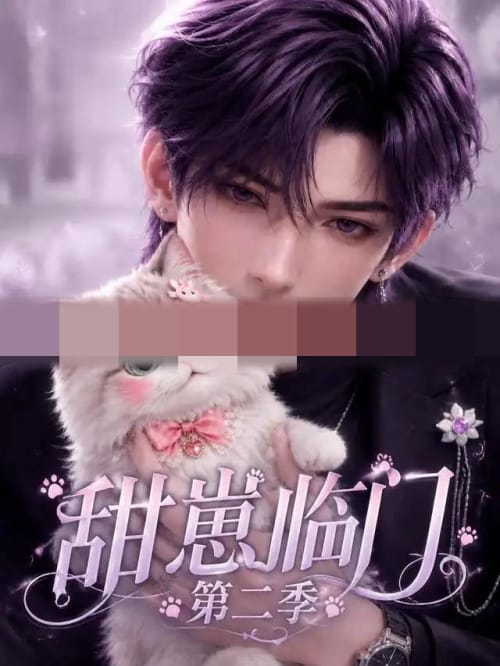 甜崽临门第二季（31集全）AI短剧-海之城短剧项目