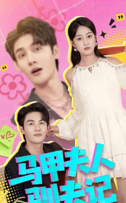 马甲夫人驯夫记（100集全）薛琪慧＆陈益楠-海之城短剧项目