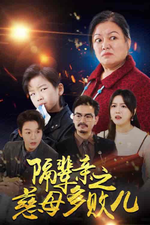 隔辈亲之慈母多败儿（30集全） - 海之城短剧