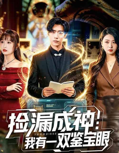 捡漏成神：我有一双鉴宝眼（80集全）李梓骏＆肖之之-海之城短剧项目