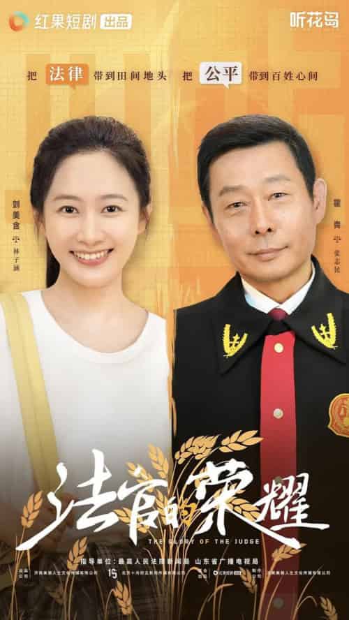 法官的荣耀（5集全全）刘美含 - 海之城短剧