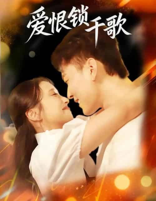 爱恨锁千歌（65集全）张涵＆梁梓乐＆艾然-海之城短剧项目