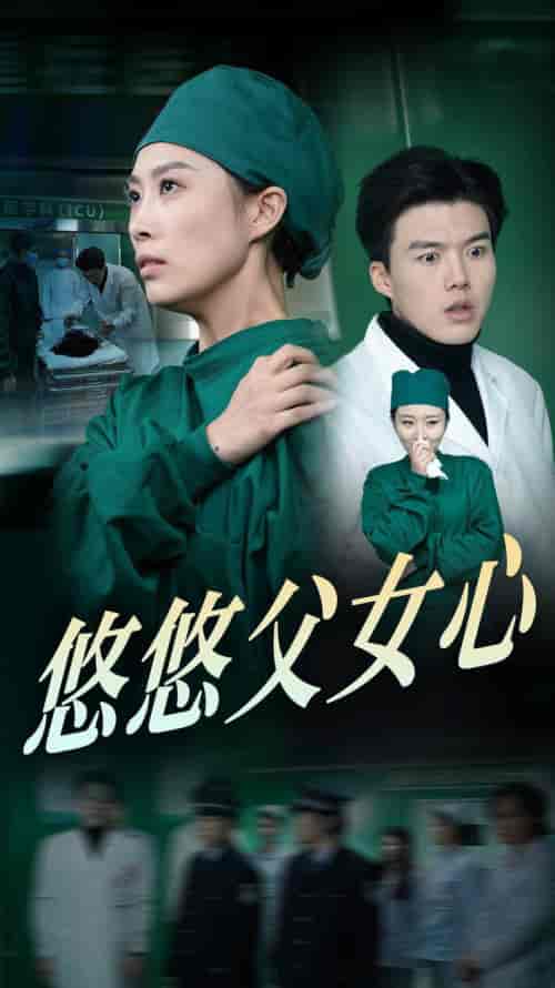 悠悠父女心（30集全） - 海之城短剧