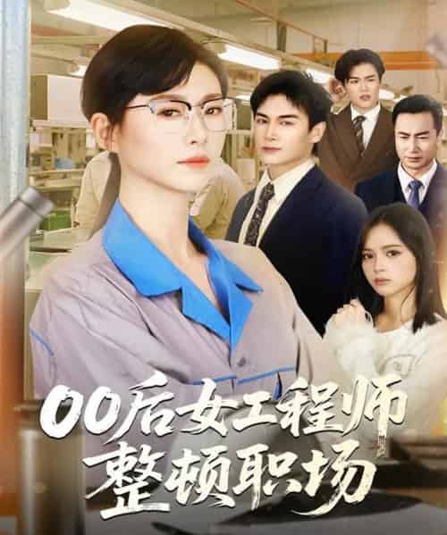 00后女工程师整顿职场（58集全）彭士腾＆诸玲颖-海之城短剧项目