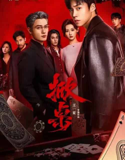 掀桌（111集全）蔡欣洋＆曹赛亚＆刘擎＆杜亚飞＆钟熙-海之城短剧项目