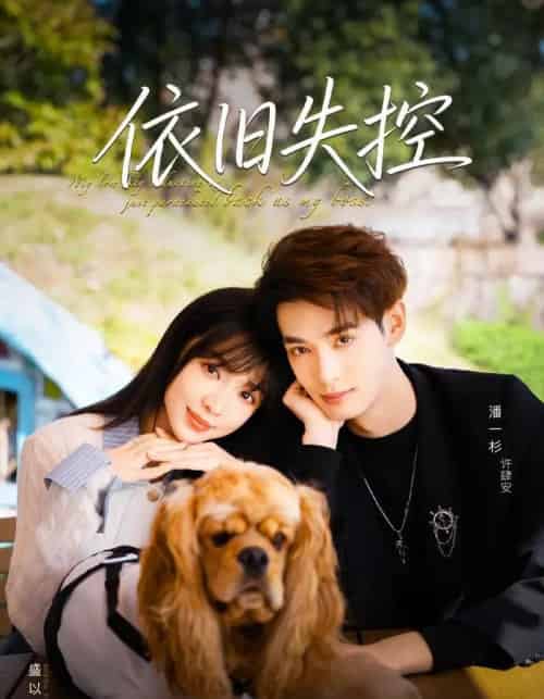 依旧失控（78集全）盛以婕＆潘一杉-海之城短剧项目