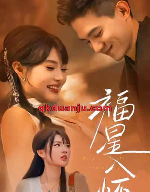 福星入怀（43集全）远雨艾＆朱信宗-海之城短剧项目