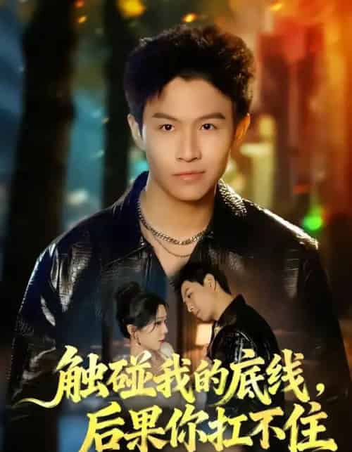 触碰我的底线，后果你扛不住（80集全）赵琳峰＆祝慧琳-海之城短剧项目