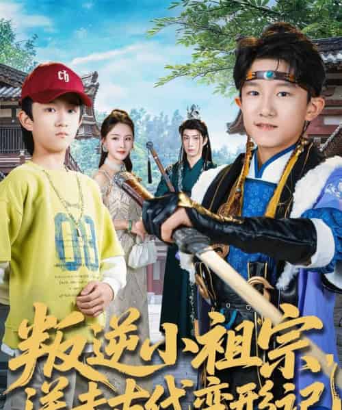 叛逆小祖宗，送去古代变形记（70集全）许倾依＆王思恩-海之城短剧项目